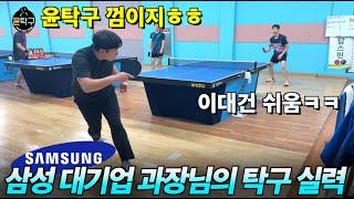 삼성 대기업 과장님의 탁구실력ㄷㄷ - 이승윤(4부) VS. 이대건(?부)