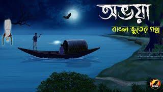 অভয়া | Abhaya - Bhuter Cartoon | Bengali Horror Cartoon