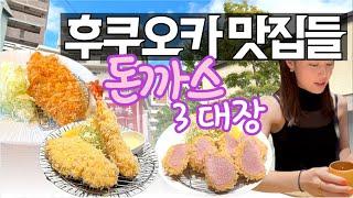 돈까스 3대 대장 | 후쿠오카 현지맛집 | 후쿠오카 또갈집 안보면 손해!! | 구글평점4.4이상만! | 여름 날씨 현지 꿀팁
