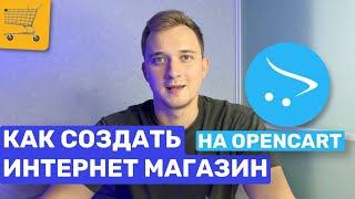 КАК РАЗРАБОТАТЬ ИНТЕРНЕТ МАГАЗИН? OPENCART CMS СИСТЕМА ДЛЯ ТОРГОВЛИ. КАК СОЗДАТЬ САЙТ. ОБЗОР ФУНКЦИЙ