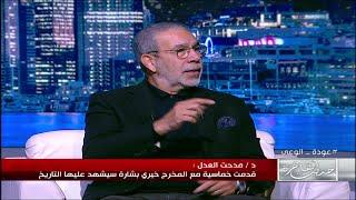 "واحد بيرقص علشان التريند" .. دكتور مدحت العدل: في ناس بيتخانقوا على السوشيال ميديا علشان التريند