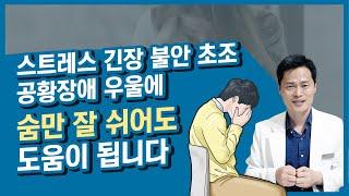 숨만 잘 쉬어도 공황장애, 우울, 스트레스, 긴장, 초조, 불안증을 조절할 수 있습니다