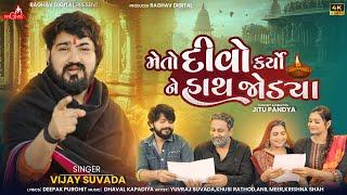 Vijay Suvada - Meto Divo Karyo Ne Hath Jodya | New Gujarati  Song | મેતો દીવો કર્યો ને હાથ જોડયા |