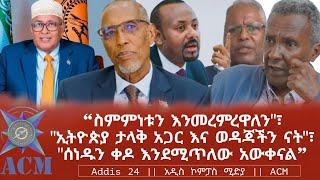 "ስምምነቱን እንመረምረዋለን"፣ "ኢትዮጵያ ታላቅ አጋር እና ወዳጃችን ናት"፣ "ሰነዱን ቀዶ እንደሚጥለው አውቀናል"