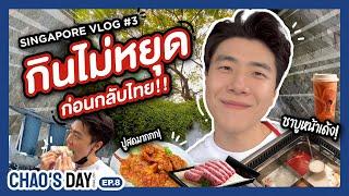 กินไม่หยุดก่อนกลับไทย !!! Singapore  Vlog#3 | CHAO’S DAY EP.8