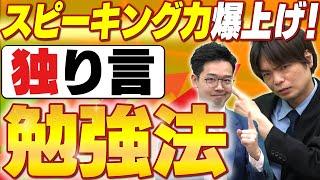 【知らなきゃ損】スピーキング力爆上げ!!独り言勉強法って？vol.417