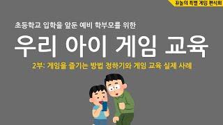 [우리 아이 게임 교육] 초등학교 입학을 앞둔 예비 학부모님께 #2 - 게임을 올바르게 즐기는 방법 정하기와 게임 교육 실제 사례 공유