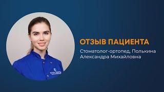 Отзыв на работу стоматолога-ортопеда клиники В.А.Ш. Стоматолог | Your Dentist Москва