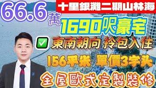 碧桂園十里銀灘大HOUSE｜1690尺豪宅｜單價3000蚊｜156平米空中別墅｜總價【66萬】｜買一套送一套｜全屋定制歐式家私｜五房大戶型｜東南朝向 擰巴入住｜公司度假首選#十里銀灘維港灣 #十里銀灘