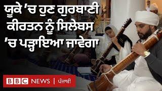 UK ਵਿੱਚ Gurbani Kirtan ਨੂੰ ਹੁਣ ਸਿਲੇਬਸ ਵਿੱਚ ਪੜ੍ਹਾਇਆ ਜਾਵੇਗਾ | 𝐁𝐁𝐂 𝐏𝐔𝐍𝐉𝐀𝐁𝐈