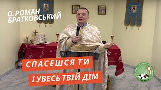 Спасешся ти і увесь твій дім! — о. Роман Братковський