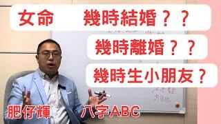 女命  幾時結婚？ 幾時離婚？  幾時生小朋友？ | 多謝命主分享  | 八字ABC #85 | 肥仔輝 | CC 字幕 | #八字案例 #八字入門