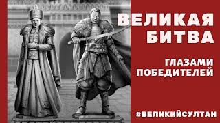 Великая битва глазами победителей. Полный обзор. Великое сражение. Великий султан.