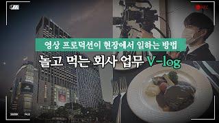 영상 프로덕션 회사 브이로그 | 롯데호텔에서 생방송 하는 날 | 점심은 스테이크 먹는 스토리드림