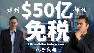 2024 如何赚到$50亿美金却不用交税?