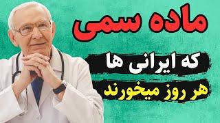 این ماده سمی رو از رژیم غذایی تون حذف کنید خیلی خطرناکه | زندگی سالم با تغذیه سالم