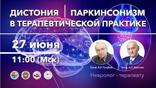 Дистония в терапевтической практике. Паркинсонизм в терапевтической практике. 27.06.19