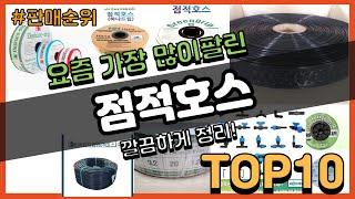 점적호스 추천 판매순위 Top10 || 가격 평점 후기 비교