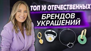 Топ-10 брендов украшений