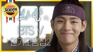 [띵작화랑] 김태형 #BTS #V #BTSV #김태형 아닌 연기자 한성 연기 모음ZIP 2탄 ㅣ KBS방송