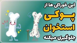 خوراکی هایی که از پوکی استخوان جلوگیری می کنند