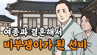 [야담설화 157]  여종과 결혼해서 비부쟁이가 된 선비  - 옛날이야기, 야담, 설화, 야사,