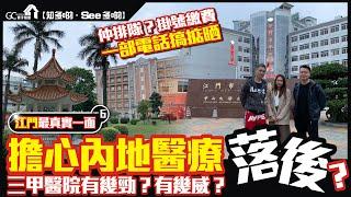 大灣區江門最真實一面 PART6 | 擔心內地醫療落後? | 三甲醫院有幾勁?有幾威?【寰宇筍盤 | 上市公司附屬的大灣區物業專家】大灣區醫療 投資大灣區 粵港澳大灣區