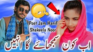 Shakeela Noor || Ab Kon Samjhaye Ga Inhen || Jam Hanif Vlogs