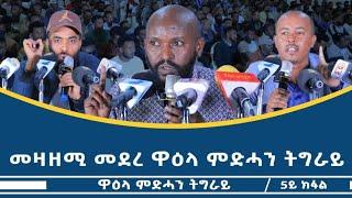 "ጌታቸው... ምረሐና ዘይኮነስ ውረድ እዩ ክብሃል ዘለዎ" መዛዘሚ ሓሳብ ዋዕላ ምድሓን ትግራይ #6ይን ናይ መወዳእታን ክፋል