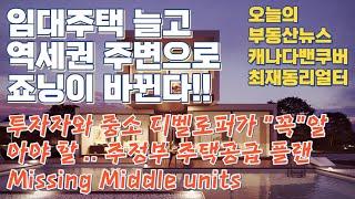 비씨주 주택공급플랜, 임대주택과 미싱미들 늘려, 빠른 인허가 창구 신설, 역세권 밀도조정, 최재동리얼터 오늘의 부동산경제뉴스 2023년 4월 10일