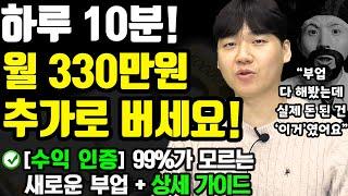 [부업/수익 인증] 하루 10분 써서, 월330만원 돈버는 새로운 방법! (나이 학력 무관! 집에서도 0원으로 가능한 투잡) ft.라이프케어스