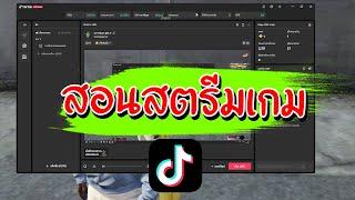 สอนสตรีมเกมใน TikTok #ตาจกเฉยเฉย