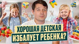 🪁 Дорогая детская избалует ребенка?