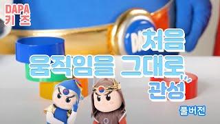 관성_처음 움직임을 그대로! [DAPA키즈]