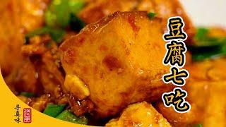 【豆腐七吃】一板平平無奇水豆腐，一桌簡簡單單豆腐宴！