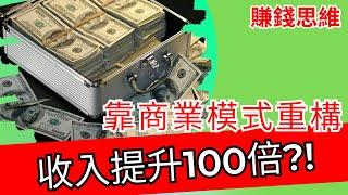 賺錢思維｜想賺錢，怎麼獲得超過100倍的收入?【 思維的高度決定你的人生財富】