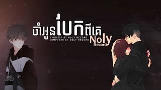 ចាំអូនបែកពីគេ​ - Noly Records [Official Full Audio]