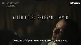 Aitch ft Ed Sheeran - My G | מתורגם