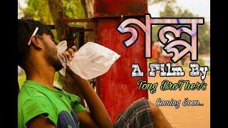 Golpo "গল্প" Promo A Film By Tong BrotherS