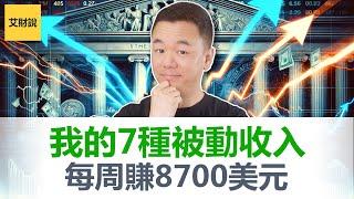 我的7种被动收入来源! 每周赚到8700美元! 40岁后这样建立被动收入, 不再需要辛苦工作!【艾财说132】