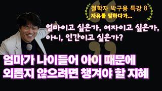 엄마가 나이 들어 아이 때문에 외로워지지 않으려면 챙겨야 할 지혜. 철학자 박구용 자유론 특강(8)