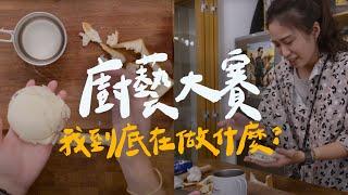 一人一道廚神大賽，實在太強了！竟然完美複製出星冰樂｜壹加壹
