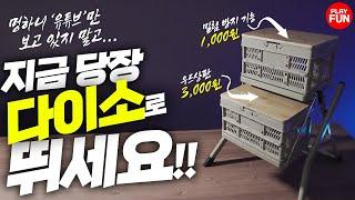 '다이소'에서 단돈 3,000원이면 살수 있는 감성캠핑을 위한 폴딩박스 상판? 감성 캠핑장비 꿀템 DIY 리뷰! 캠핑용품 별거 있나요... 만들면 됩니다! 적극 '추천'합니다!