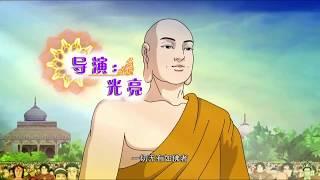 金剛經的故事(1~3) + 般若波羅蜜多心經的故事.（動漫版）