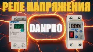 Реле напряжения DANPRO. Обзор. Настройка. Тесты