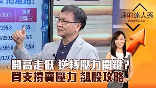 【理財達人秀】開高走低 逆轉壓力關鍵？買支撐賣壓力 飆股攻略｜李兆華、朱家泓 2025.05.28 part6