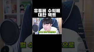 유튜버 수익에 대한 팩트 #shorts