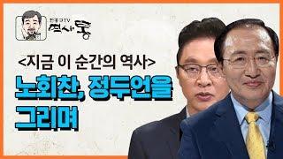 노회찬, 정두언을 그리며 | 지금 이 순간의 역사 | 한홍구TV