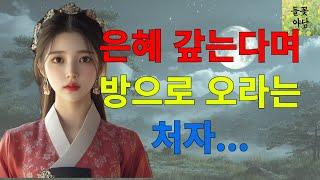 [들꽃야담] 은혜 갚는다며 방으로 오라는 처자 /야담/고전/야담이야기/고전소설/자면서듣는이야기