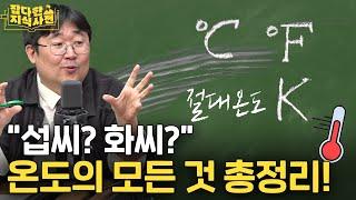 수험생 필수영상) 섭씨, 화씨, 절대온도 총정리! ️| 온도는 어떤 원리로 잴까?